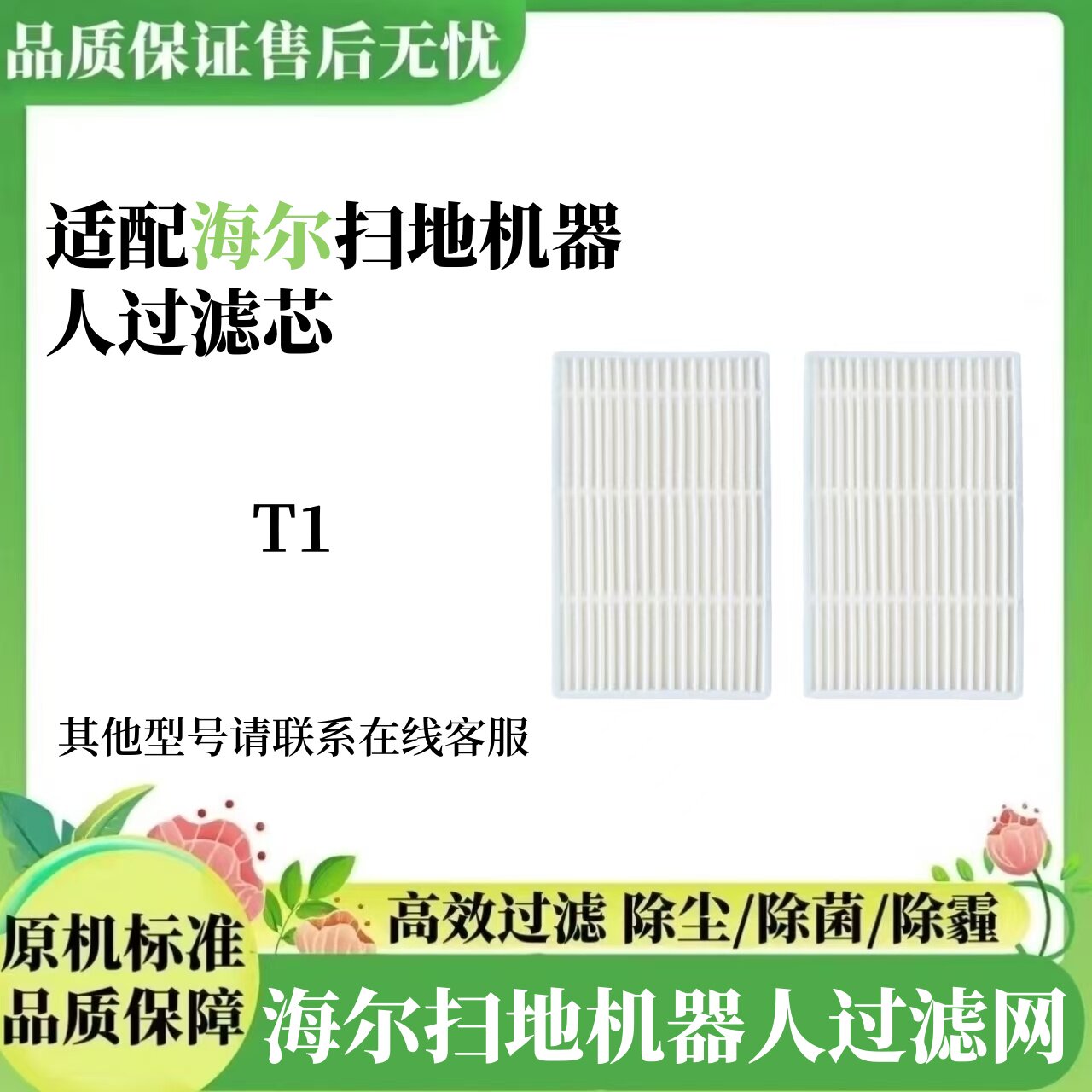 【高效净化】海尔T1过滤网