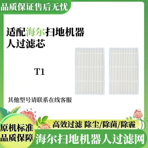 【高效净化】海尔T1过滤网