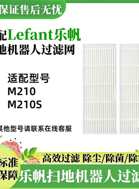 适配Lefant乐帆扫地机器人M210 S配件过滤网滤芯