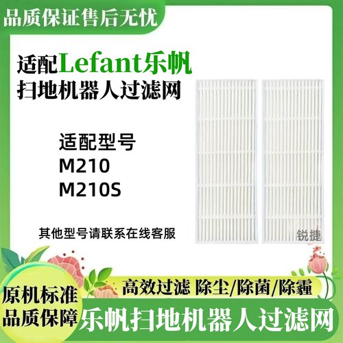 Lefant乐帆扫地机器人M210S滤网