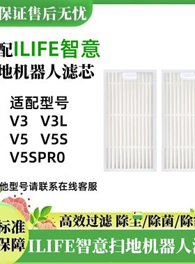 ILIFE智意扫地机机器人过滤网