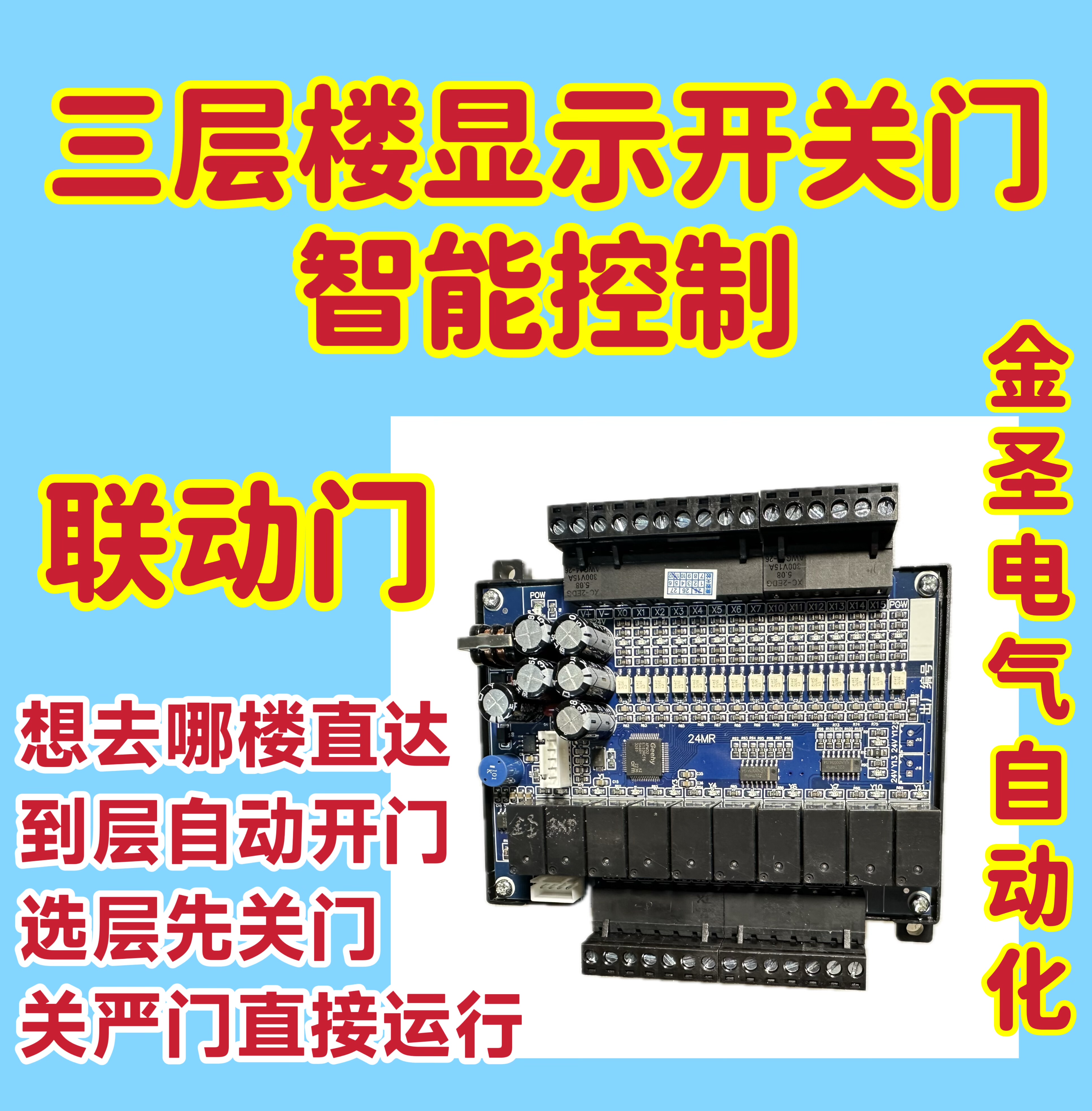 货梯卷帘门控制主板三层楼联动开关门杂物电梯液压智能楼层器二站