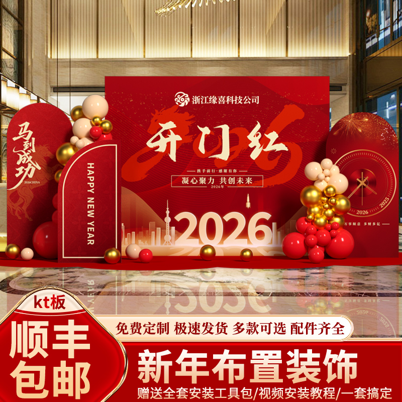 新年装饰布置KT板氛围公司企业