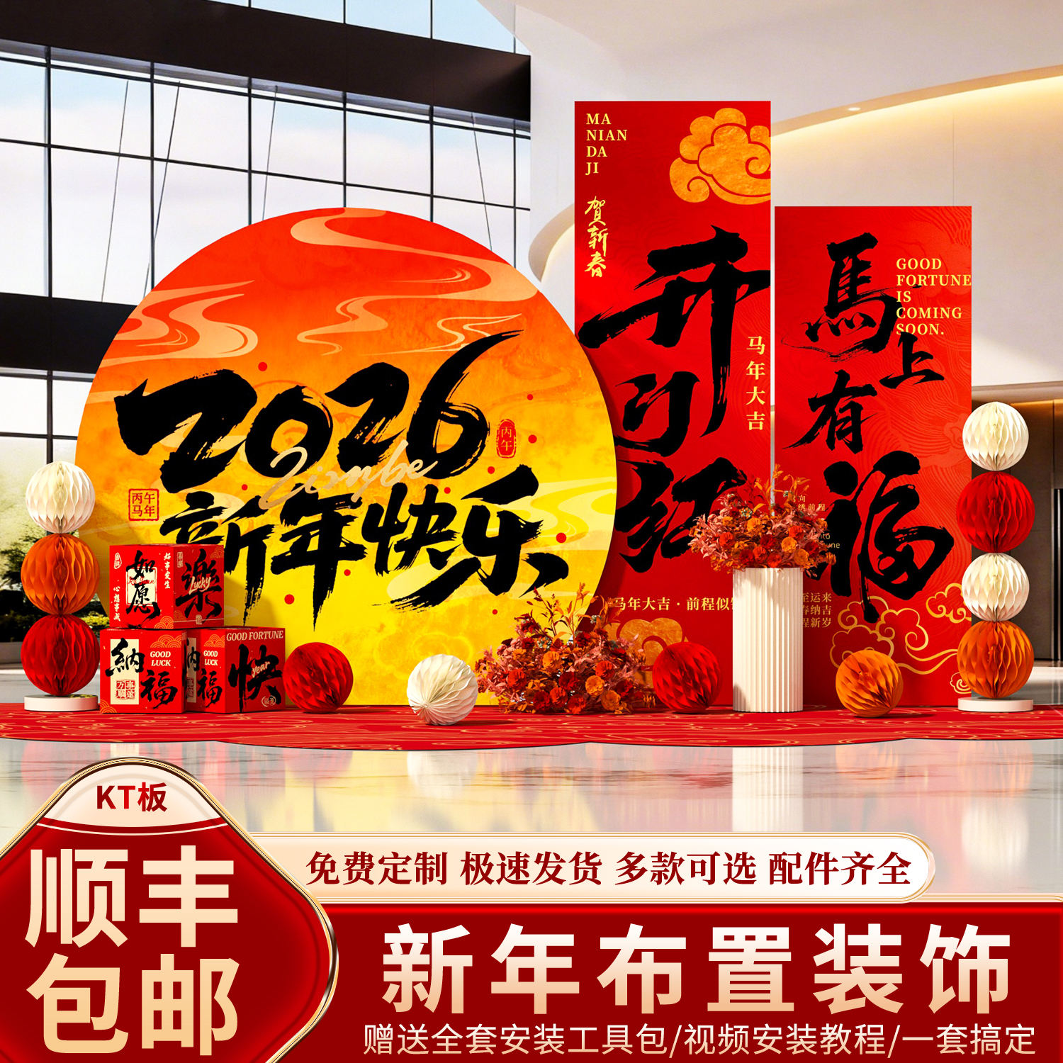 2026元旦马新年场景布置氛围装饰公司年终年会气背景墙kt板开门红