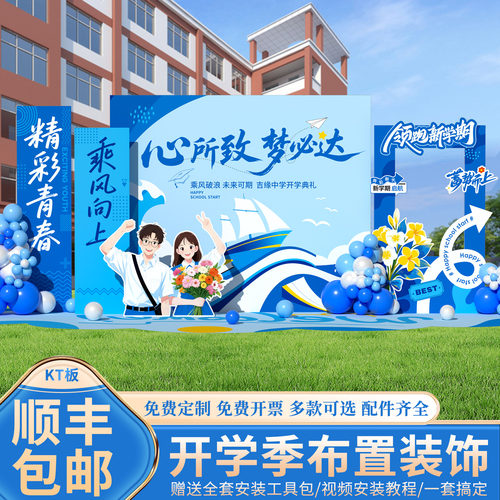 大高初中小学开学典礼场景布置