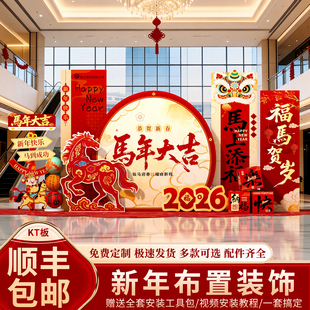 2026元旦马新年会场景布置氛围装饰公司背景墙kt板开门红春节活动