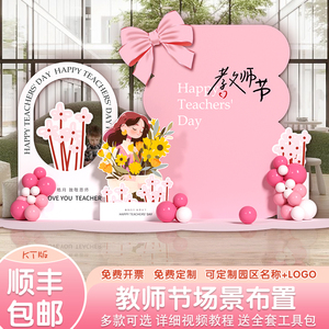 教师节布置装饰氛围幼儿园中小学校气球活动典礼背景墙kt展板定制