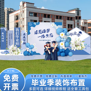 毕业季装饰场景布置装饰