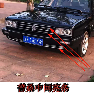 老普桑99新秀桑塔纳保险杠前中网粘贴亮条装饰条镀铬改装加装配件