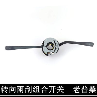 适用于老款桑塔纳普桑转向开关99新秀大灯远近光雨刮组合开关配件
