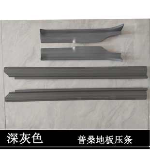 桑塔纳上车踏板条地胶门槛条门边塑料压板配件 老普桑地板压条老款