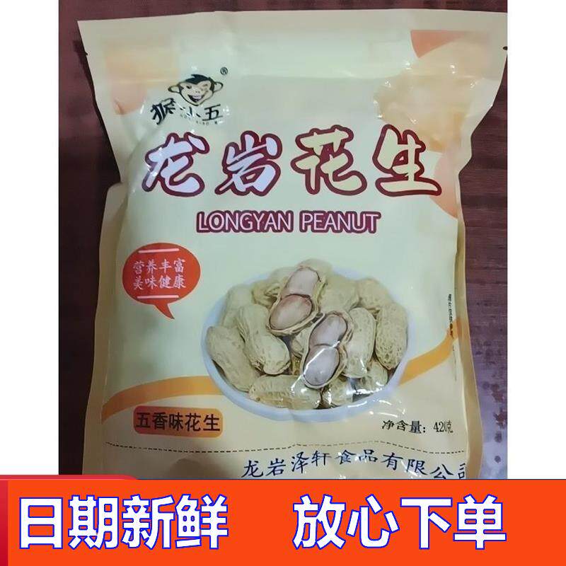 -猴小五福建龙岩花生带壳蒜香咸干五香原味盐水白晒水煮熟炒货零