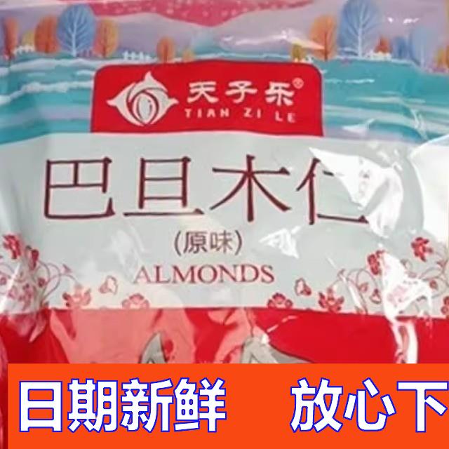 好吃的天子乐原味巴旦木仁500g杏仁坚果扁桃仁散装干果零食烘焙5