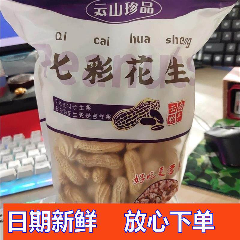 云山珍品25年云南水果七彩花生晒干带壳新鲜花生米炒熟黑花生彩色