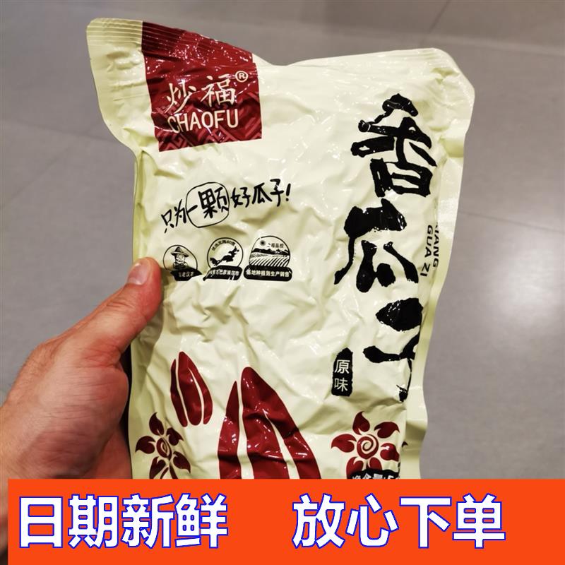炒福(粉丝专享)现炒熟原味内蒙古大颗粒瓜子产地直发葵花籽酥脆
