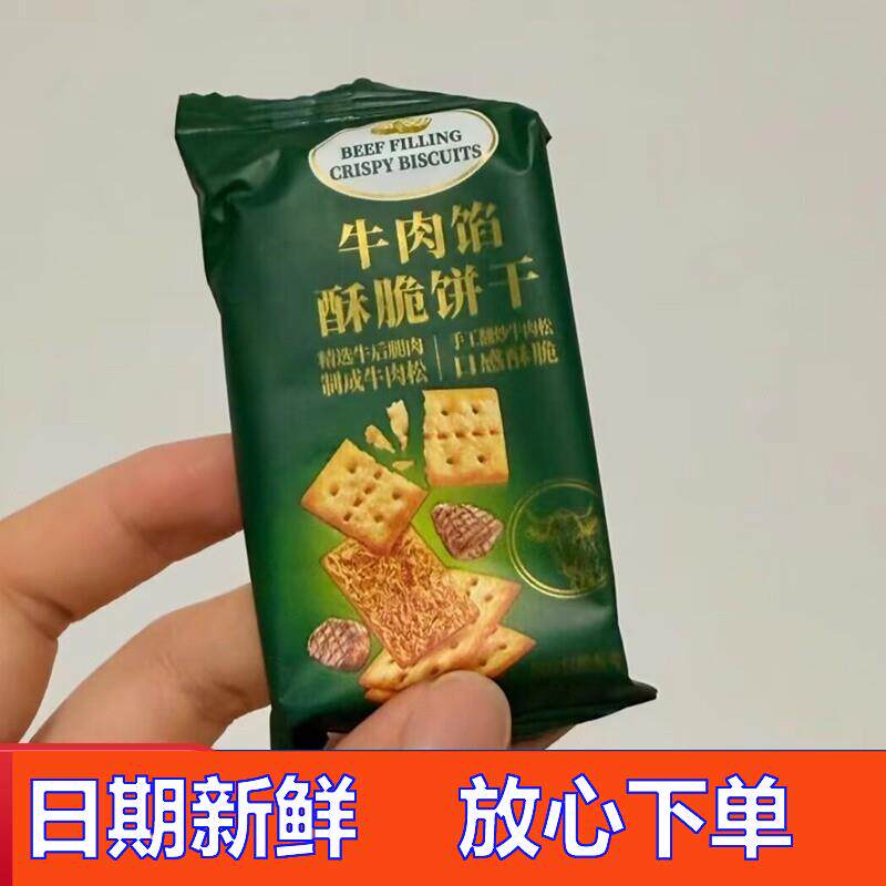 -贝夫牛肉味酥脆饼干独立小包装咸味肉松夹心点心办公室解馋小零