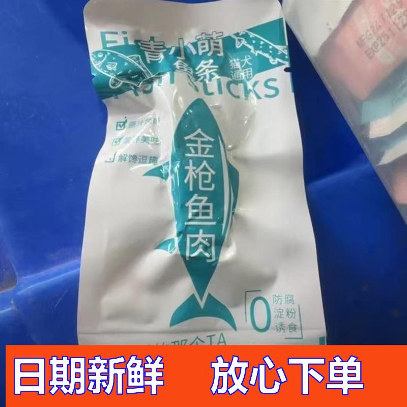 青小萌蒸煮鱼条猫咪狗零食水煮金枪鱼鲐鱼幼猫鲜鱼肉营养鲣鱼肉块