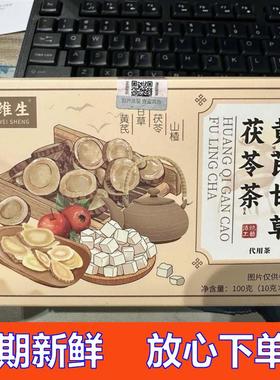 -养维生甄选原材料黄芪甘草茯苓茶山楂自然清香安舒独立包装AAQ