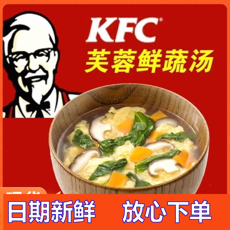 肯德基芙蓉鲜蔬汤袋装肯德基同款紫菜蛋花汤kfc蔬菜汤冲泡即食