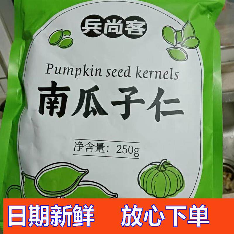 促销兵尚客南瓜子仁秋匠无壳生南瓜子仁原味500g新货内蒙南瓜籽仁