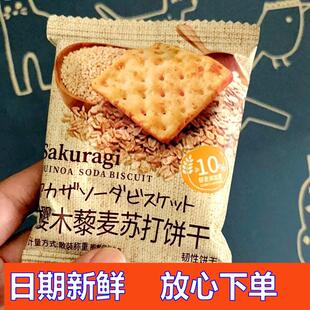 促销樱木良品高纤藜麦苏打饼干280g谷物燕麦黑麦网红小吃早餐代餐
