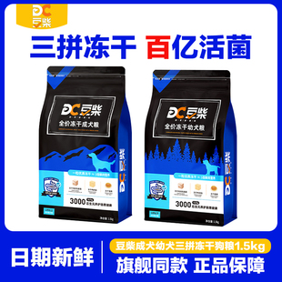 豆柴冻干三拼狗粮无谷全价狗粮营养鲜肉粮成犬幼犬粮通用型狗粮