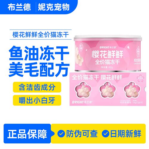 布兰德樱花冻干猫咪美毛主食冻干猫用幼猫宠物鸡肉高纯鱼油防掉毛
