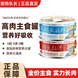 宠物队长全价猫主食罐增肥营养发腮湿美毛粮零食成猫幼猫罐头100g
