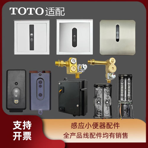 适配TOTO感应器配件红外替件