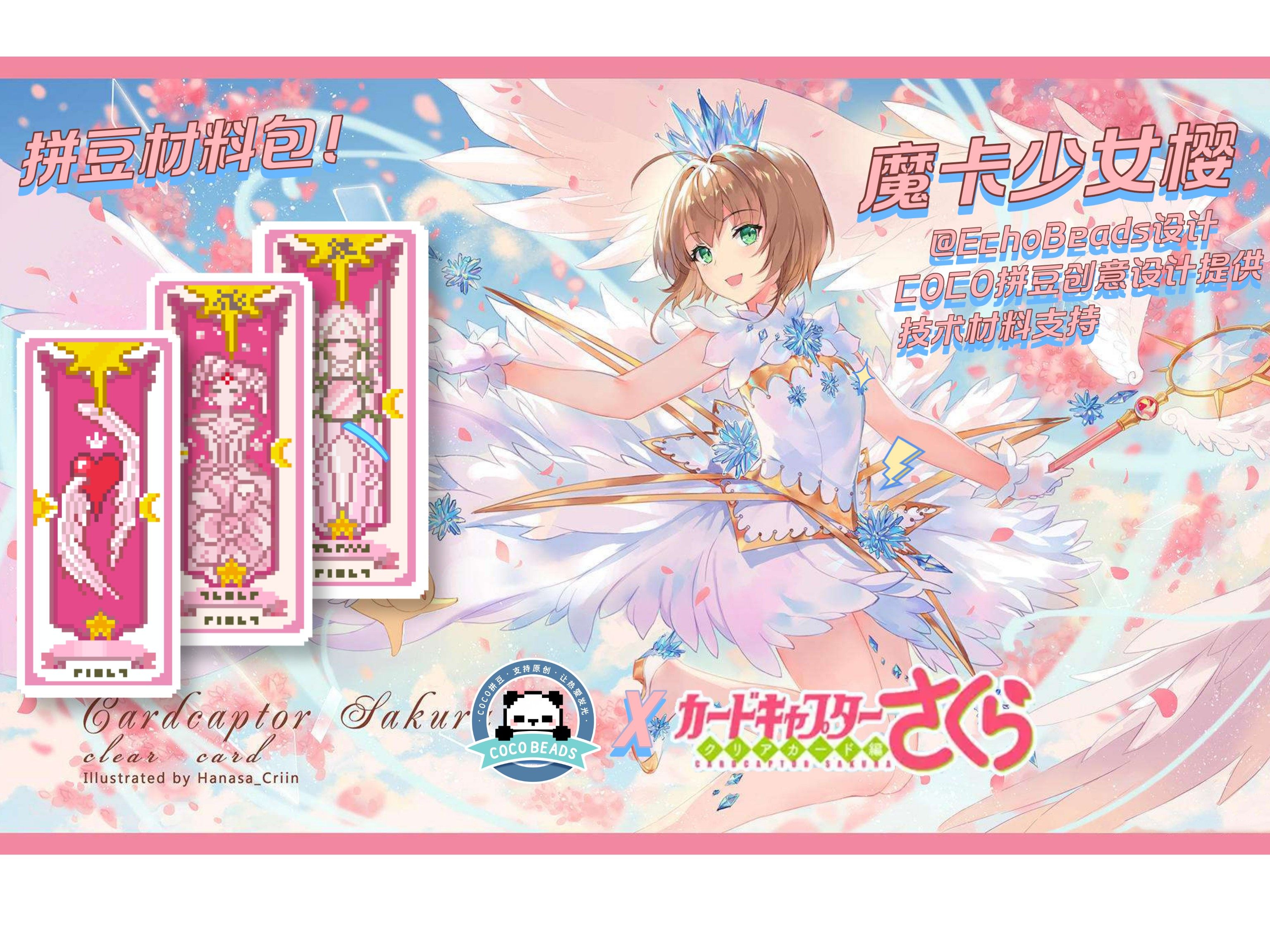coco拼豆百变小樱材料包魔卡少女樱镜心花库洛牌diy创意像素图