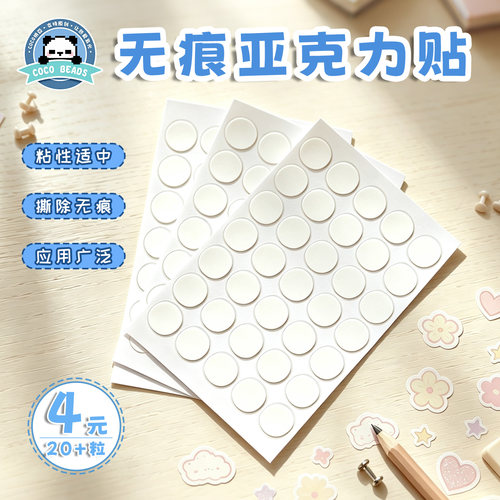 COCO拼豆透明无痕贴亚克力35粒装