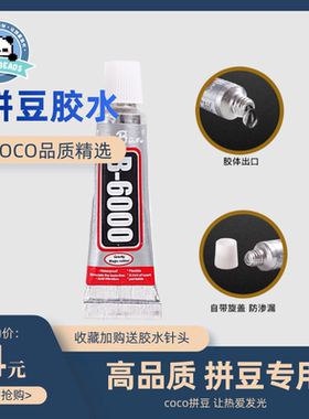 COCO拼豆平面立体专业胶水B-6000超强力特效