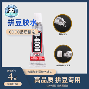 COCO拼豆(奇趣屿)平面立体专业胶水B-6000超强力特效