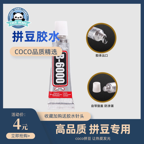 强力胶水B-6000拼豆专用