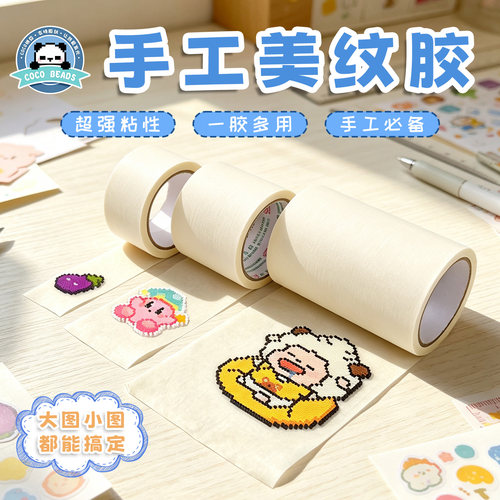 COCO拼豆（奇趣屿）无痕超大超厚美纹胶辅助工具