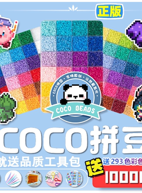 COCO融合豆立体拼豆2.6mm小豆套装拼拼豆豆 兼容MARD豆可混用
