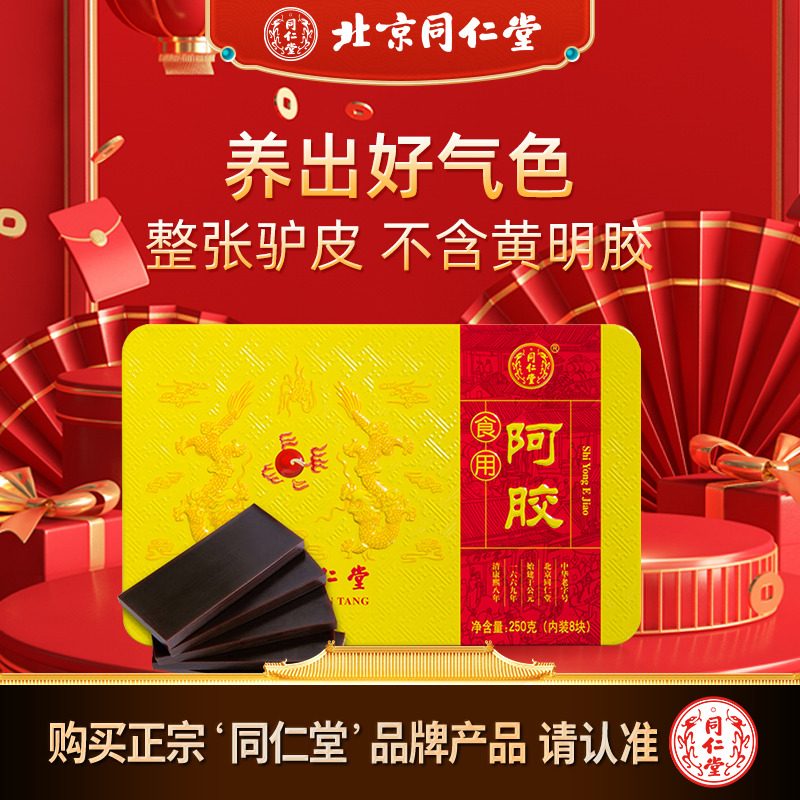 送礼袋】北京同仁堂阿胶块片250g旗舰正品驴皮原料即食自制阿胶糕