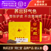 纯驴皮春节送礼礼盒 北京同仁堂阿胶块片500g旗舰正品 百年品质
