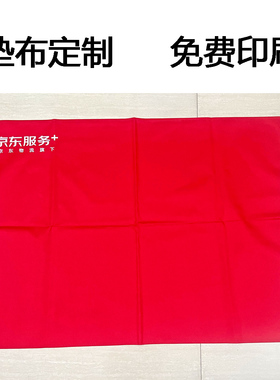 京东服务+工作垫布京东工具垫JD工具垫布家电清洗红色可印字防水