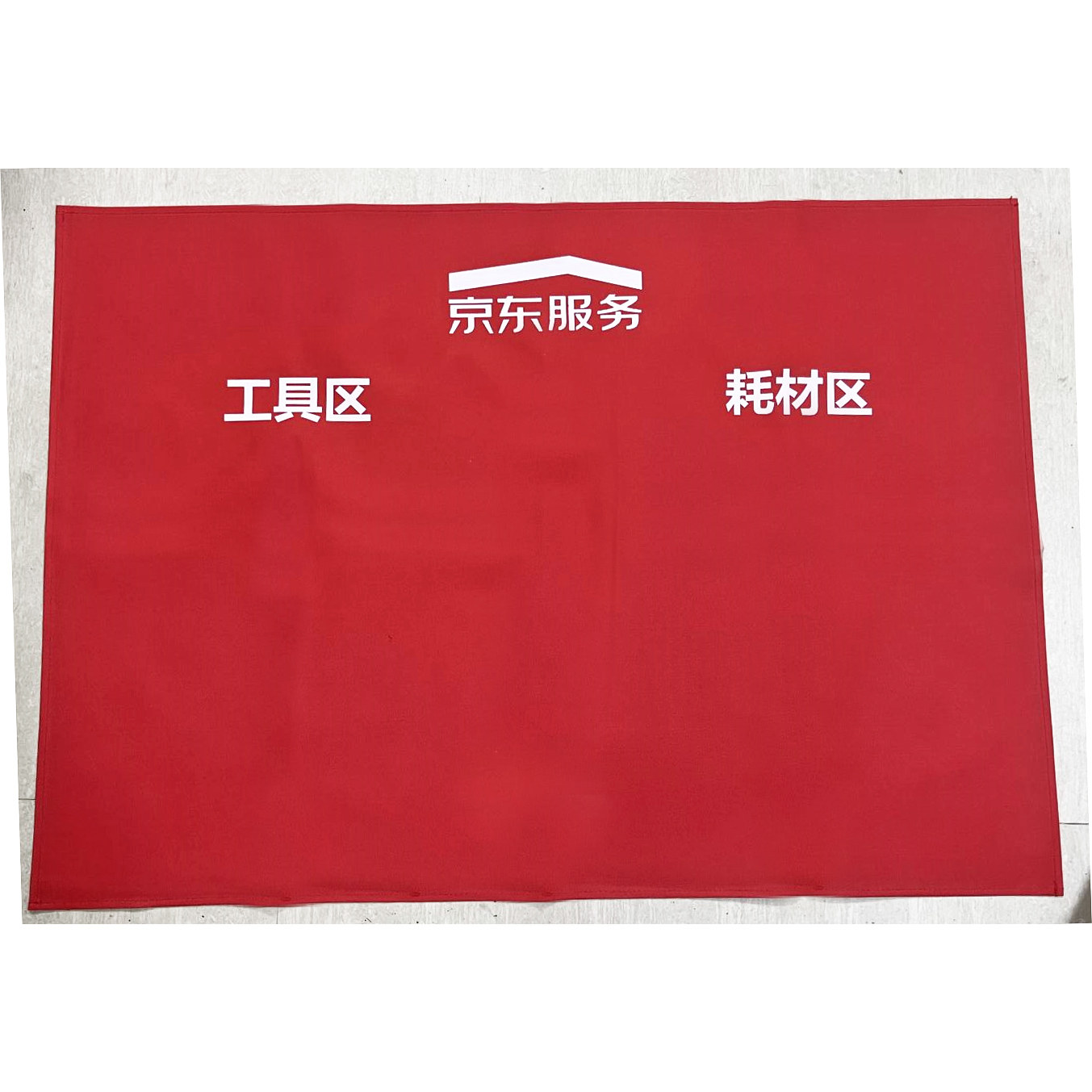 京东服务+工作工具耗材垫布京东安装加厚红色防水尘家电清洗家政