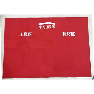 京东服务+工作工具耗材垫布京东安装加厚红色防水尘家电清洗家政