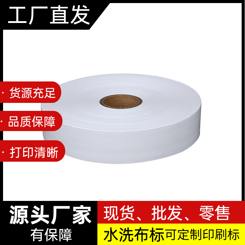 空白水洗标 尼龙 无纺布洗标厂家直销现货批发零售打印条码带包邮