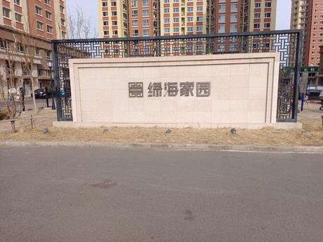 绿海家园1号楼1单元1401室