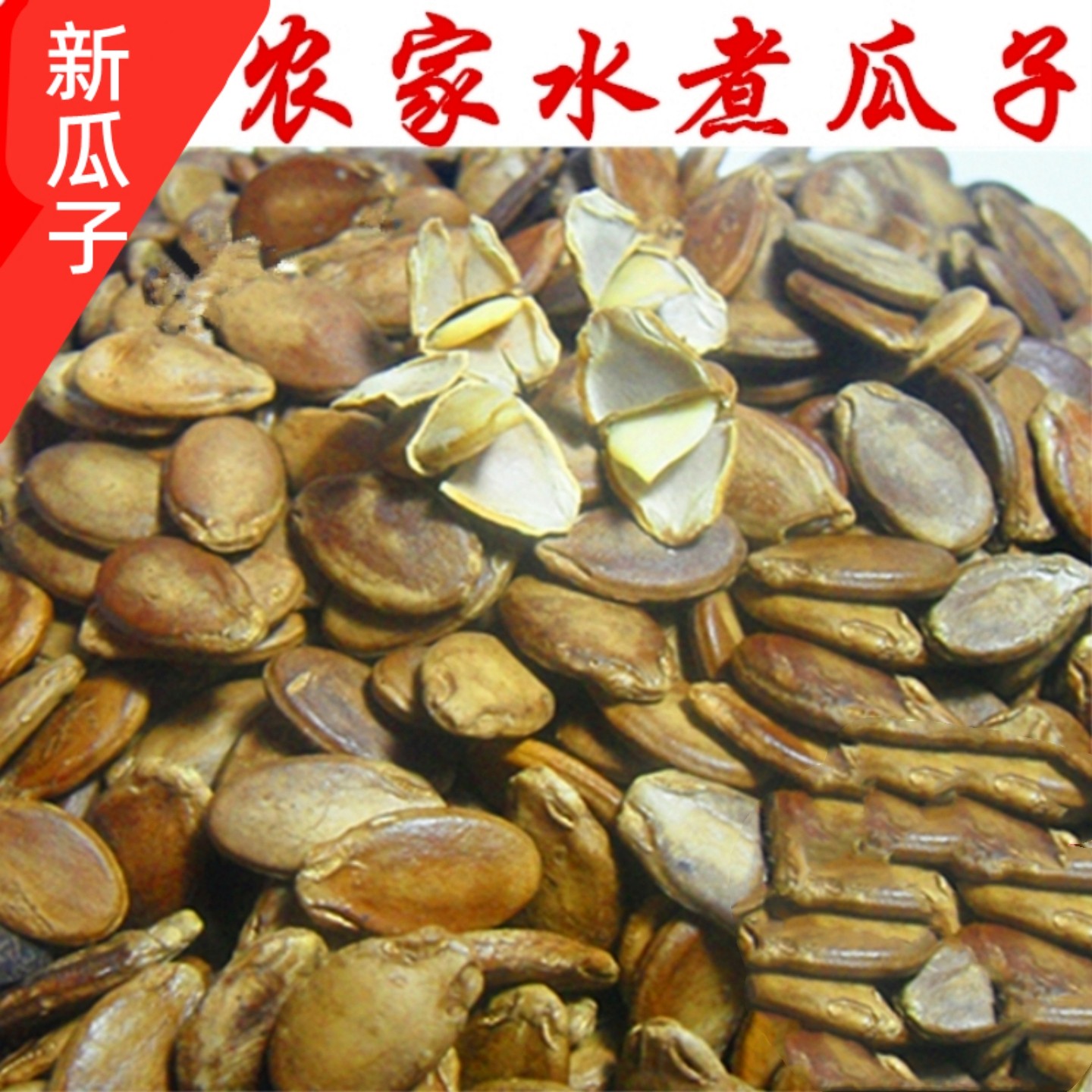 客家特产农家水煮瓜子太阳晒干淡盐味好吃不上火熟红瓜子熟的食用