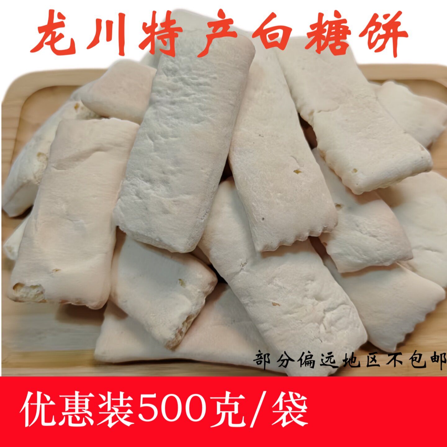 客家特产河源龙川回龙白糖饼白饼干车田特产儿时回忆零食年代500g