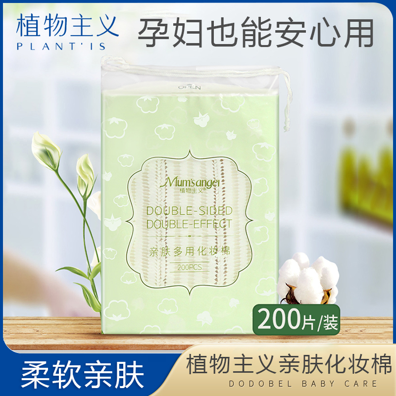 植物主义准孕妇可用的化妆棉