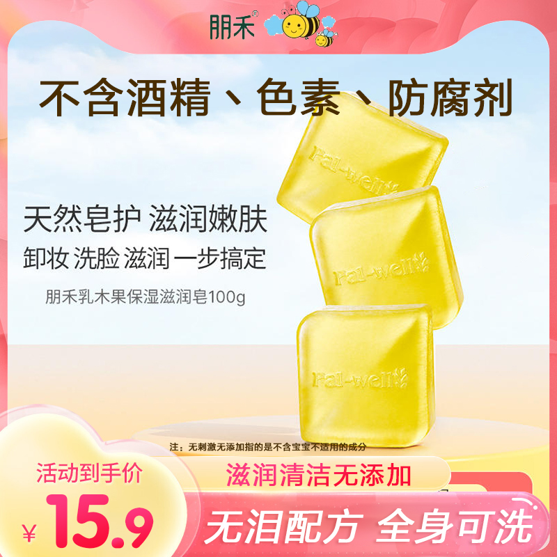 朋禾乳木果滋润皂婴儿儿童宝宝香皂天然专用洗澡洗手洗脸手工皂