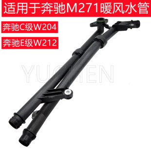 M271暖风水管C200缸盖E200水管 C180 适用于奔驰E级W212 C级W204