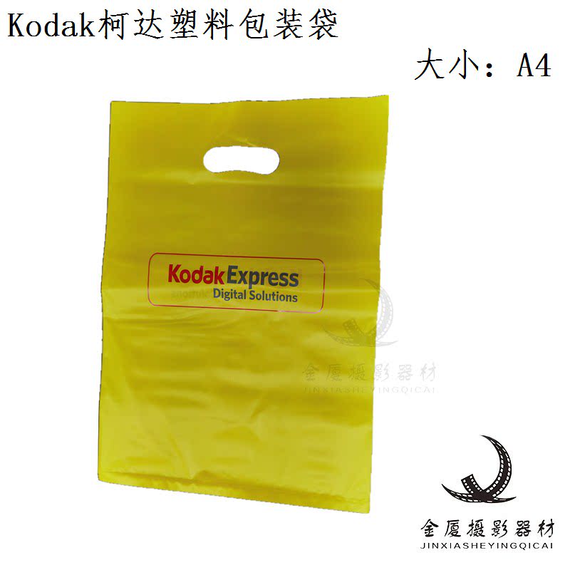 柯达牌照相馆用a4纸大小塑料收件袋包装袋礼品袋