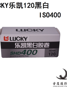 全新乐凯LUCKY新一代黑白胶卷SHD 400 120中画幅胶片胶片27年